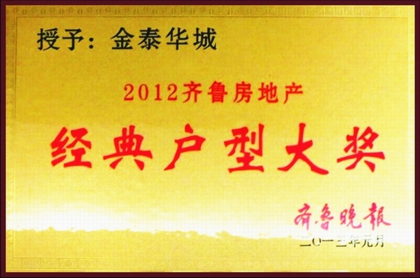 金泰華城經(jīng)典戶(hù)型大獎