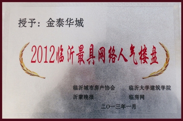 臨沂最具網(wǎng)絡(luò )人氣樓盤(pán)