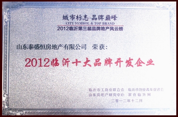 臨沂十大品牌開(kāi)發(fā)企業(yè)