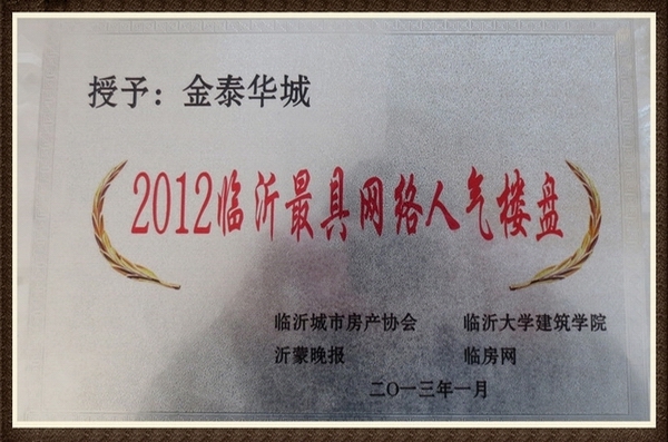 臨沂最具網(wǎng)絡(luò )人氣樓盤(pán)