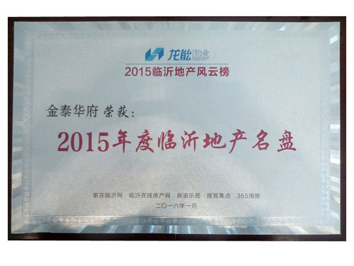 2015年度臨沂地產(chǎn)名盤(pán)