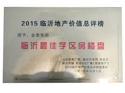 臨沂最佳學(xué)區房樓盤(pán)