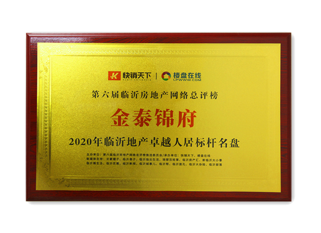 2020年臨沂地產(chǎn)卓越人居標桿名盤(pán)